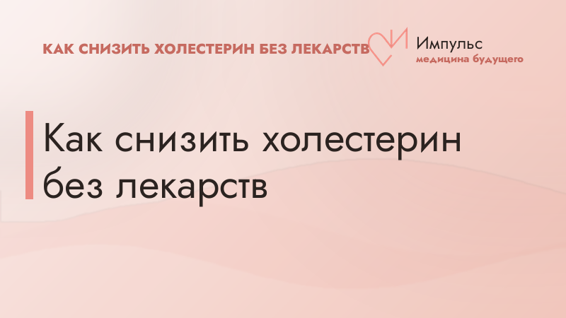 Как снизить холестерин без лекарств
