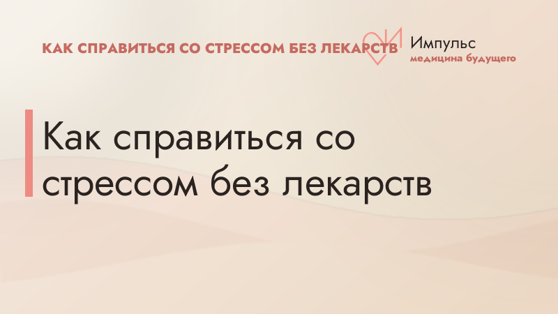 Как справиться со стрессом без лекарств