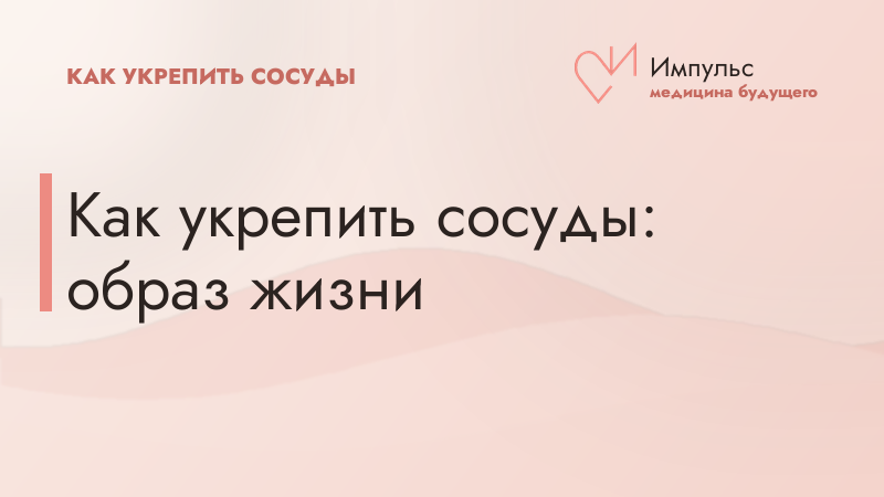 Как укрепить сосуды: образ жизни