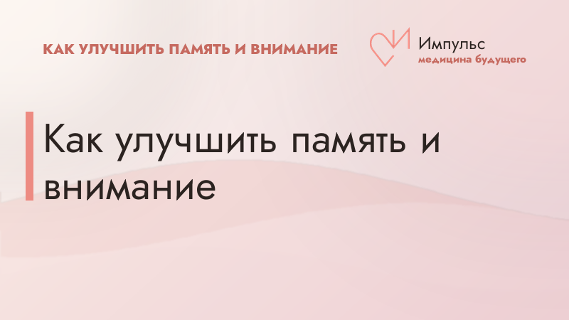 Как улучшить память и внимание