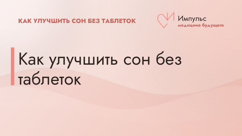 Как улучшить сон без таблеток