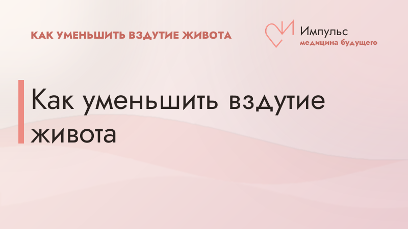 Как уменьшить вздутие живота