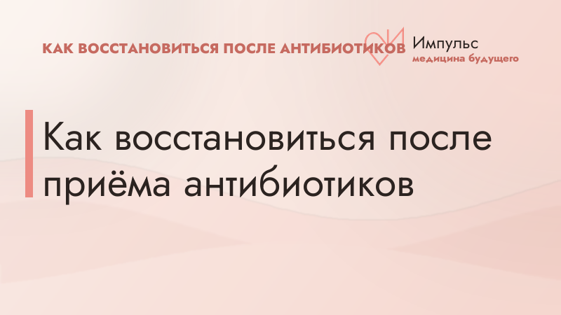 Как восстановиться после приёма антибиотиков