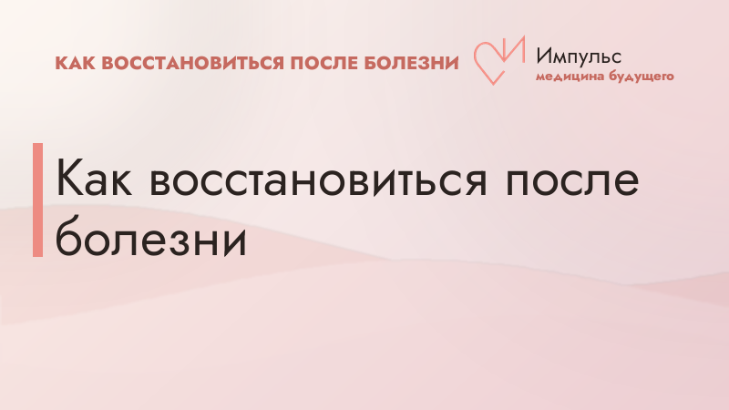 Как восстановиться после болезни