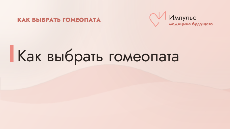Как выбрать гомеопата