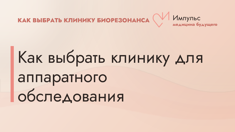 Как выбрать клинику для аппаратного обследования