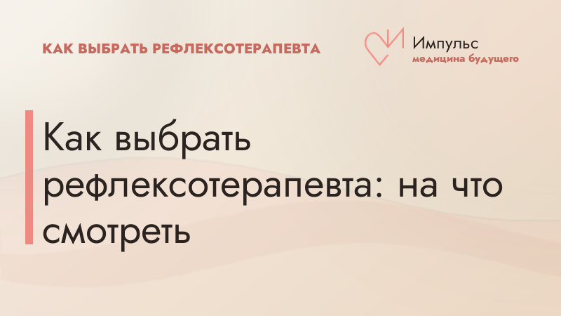 Как выбрать рефлексотерапевта: на что смотреть