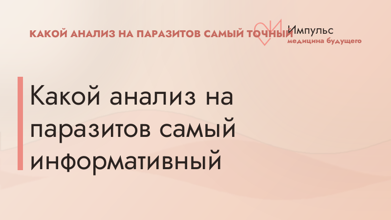 Какой анализ на паразитов самый информативный
