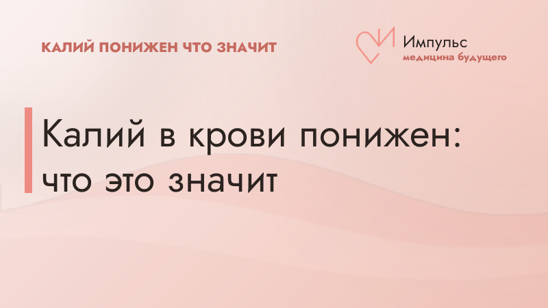 Калий в крови понижен: что это значит