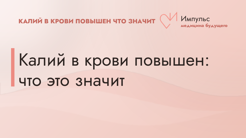 Калий в крови повышен: что это значит