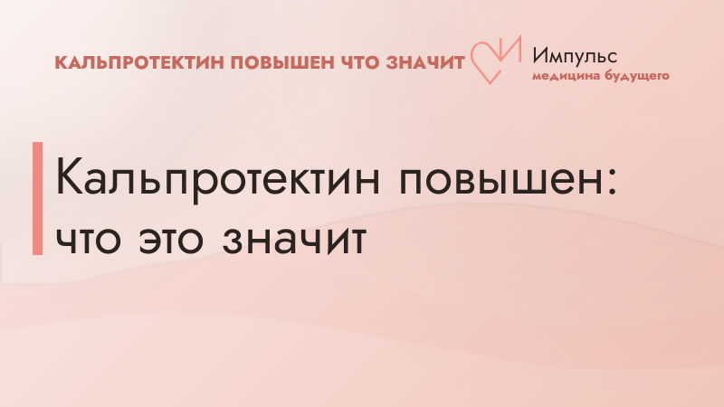Кальпротектин повышен: что это значит
