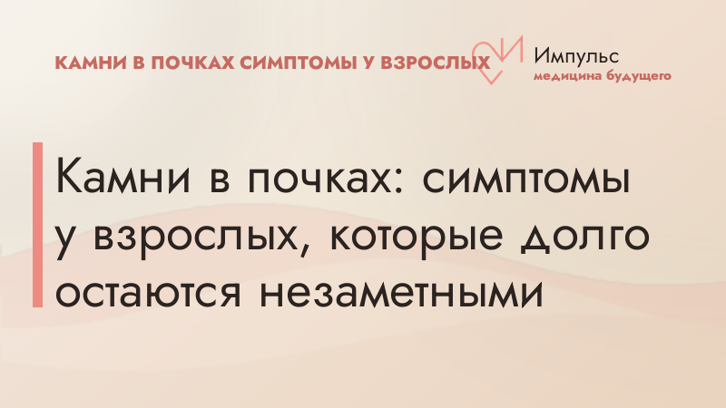 Камни в почках: симптомы у взрослых, которые долго остаются незаметными
