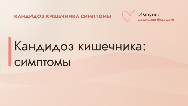 Кандидоз кишечника: симптомы