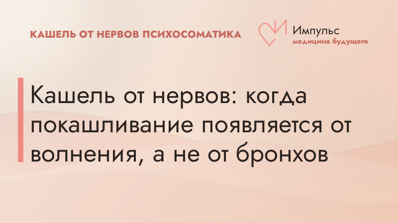 Кашель от нервов: когда покашливание появляется от волнения, а не от бронхов