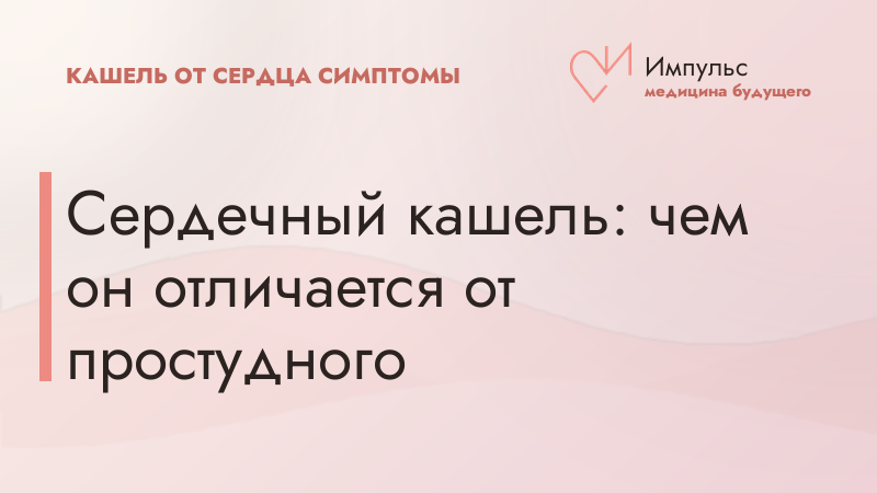 Сердечный кашель: чем он отличается от простудного
