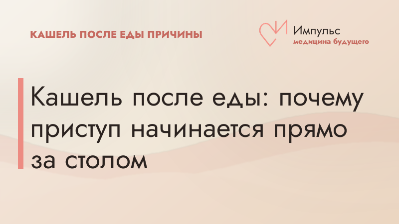 Кашель после еды: почему приступ начинается прямо за столом
