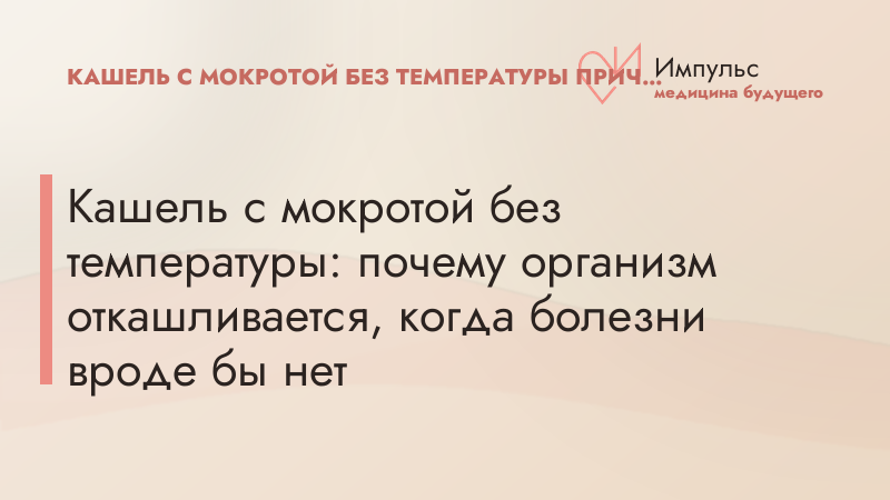 Кашель с мокротой без температуры: почему организм откашливается, когда болезни вроде бы нет