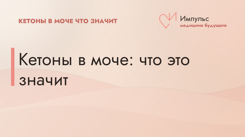 Кетоны в моче: что это значит