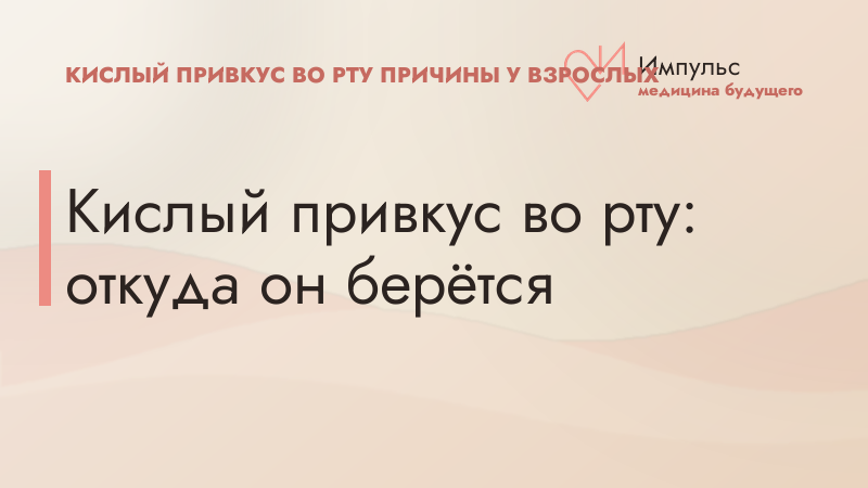 Кислый привкус во рту: откуда он берётся