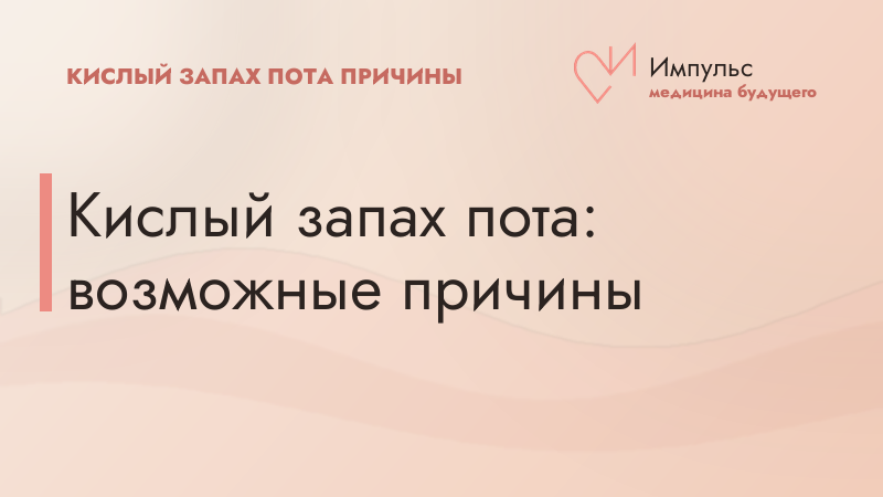 Кислый запах пота: возможные причины