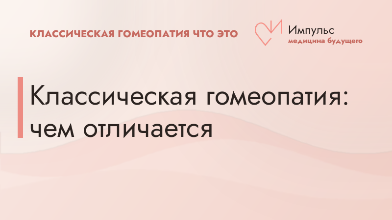 Классическая гомеопатия: чем отличается