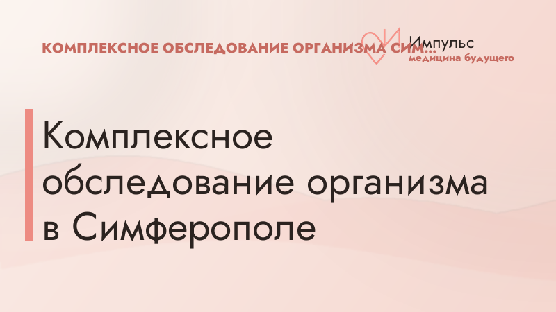 Комплексное обследование организма в Симферополе