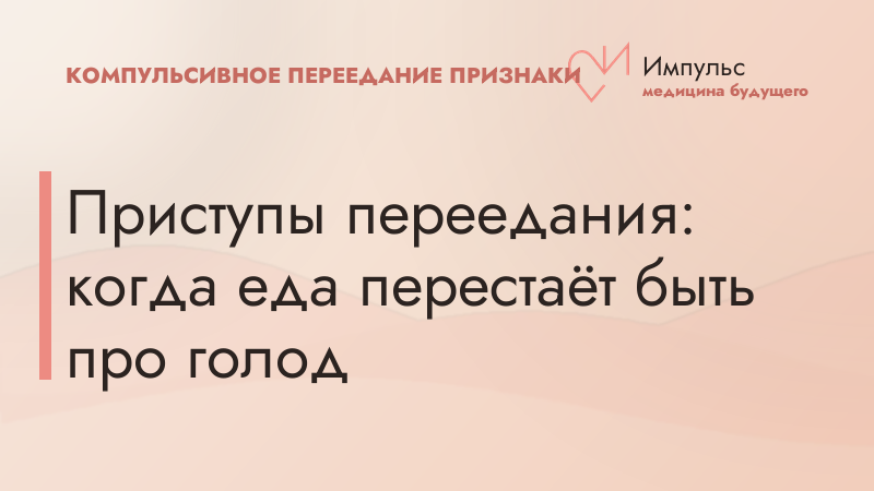 Приступы переедания: когда еда перестаёт быть про голод