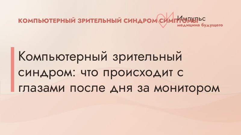 Компьютерный зрительный синдром: что происходит с глазами после дня за монитором