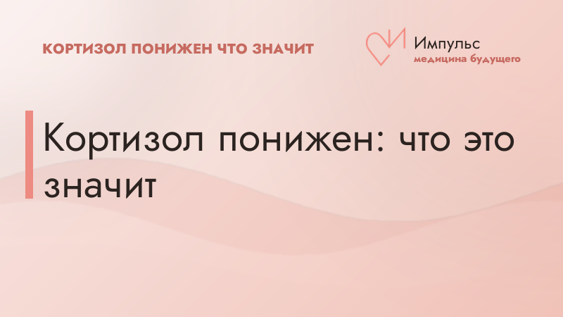 Кортизол понижен: что это значит