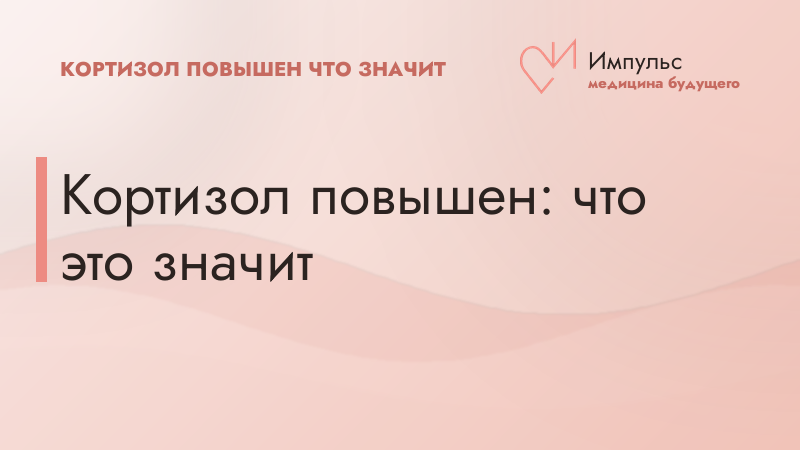 Кортизол повышен: что это значит
