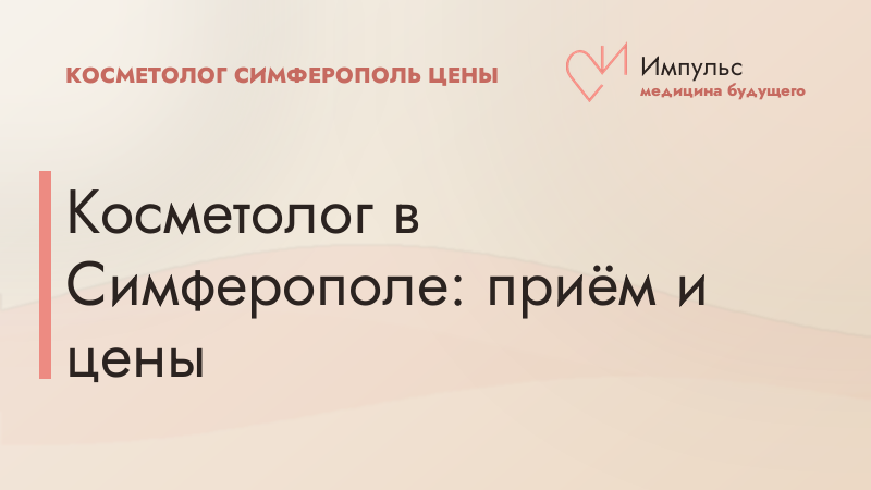 Косметолог в Симферополе: приём и цены