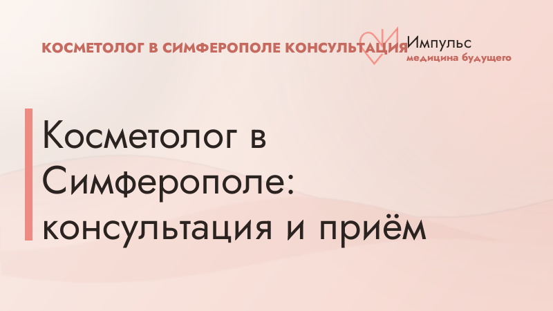 Косметолог в Симферополе: консультация и приём