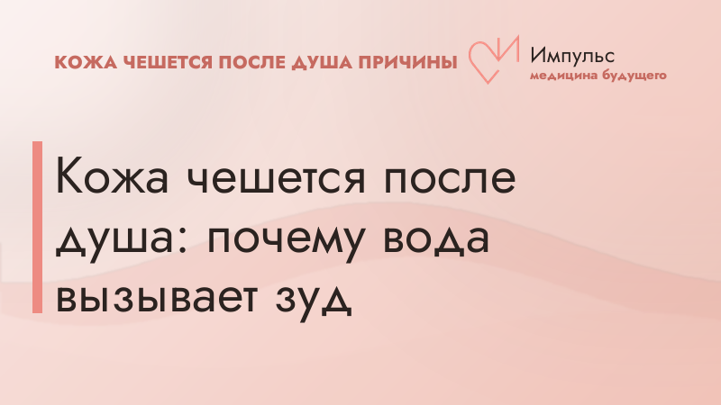 Кожа чешется после душа: почему вода вызывает зуд
