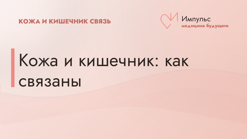 Кожа и кишечник: как связаны