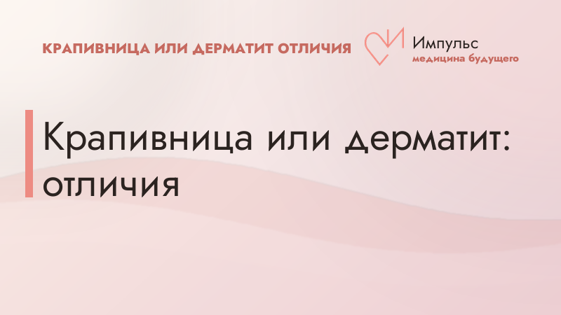 Крапивница или дерматит: отличия