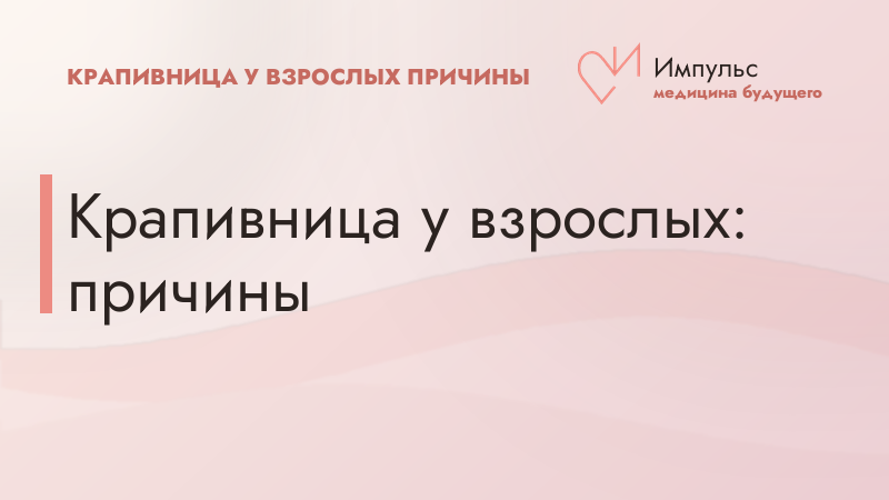 Крапивница у взрослых: причины