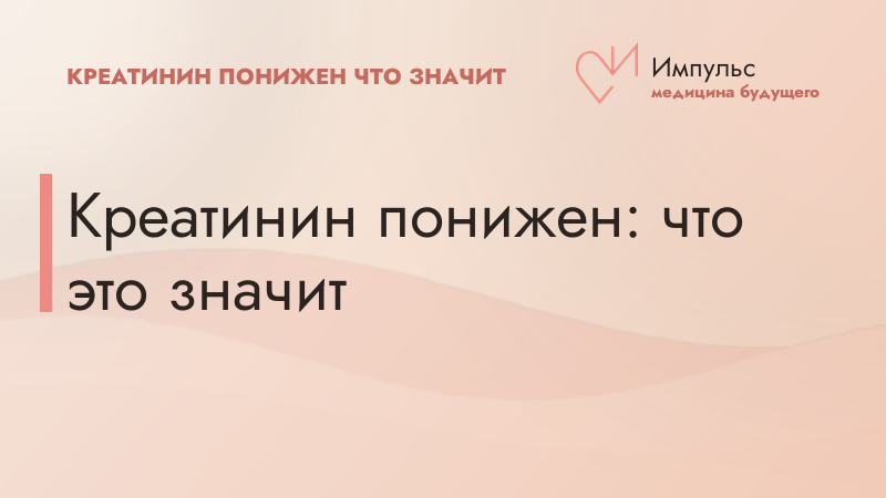 Креатинин понижен: что это значит