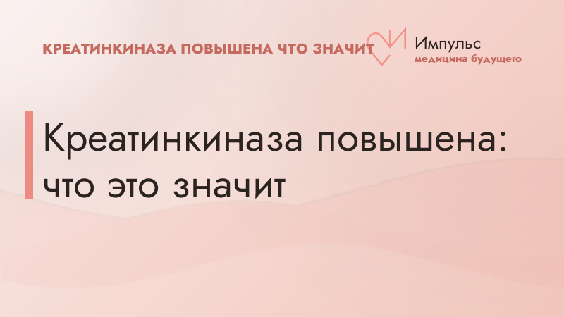 Креатинкиназа повышена: что это значит