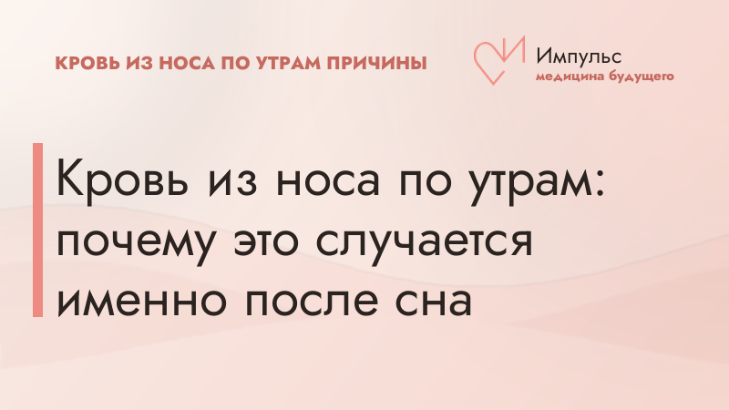 Кровь из носа по утрам: почему это случается именно после сна