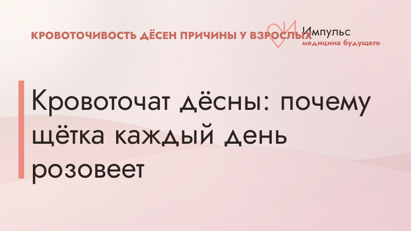 Кровоточат дёсны: почему щётка каждый день розовеет