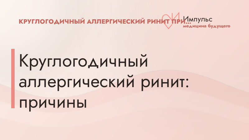 Круглогодичный аллергический ринит: причины