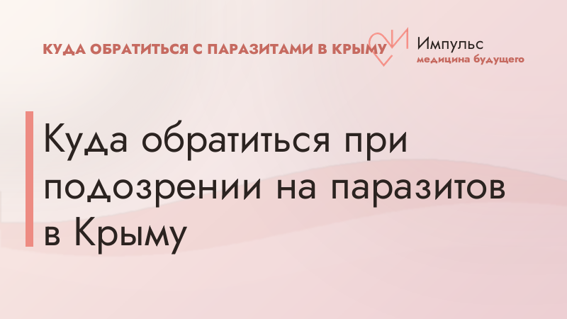 Куда обратиться при подозрении на паразитов в Крыму