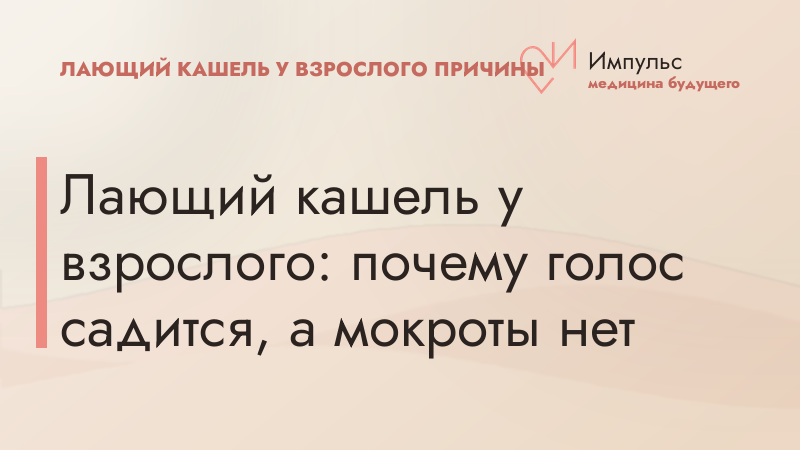 Лающий кашель у взрослого: почему голос садится, а мокроты нет