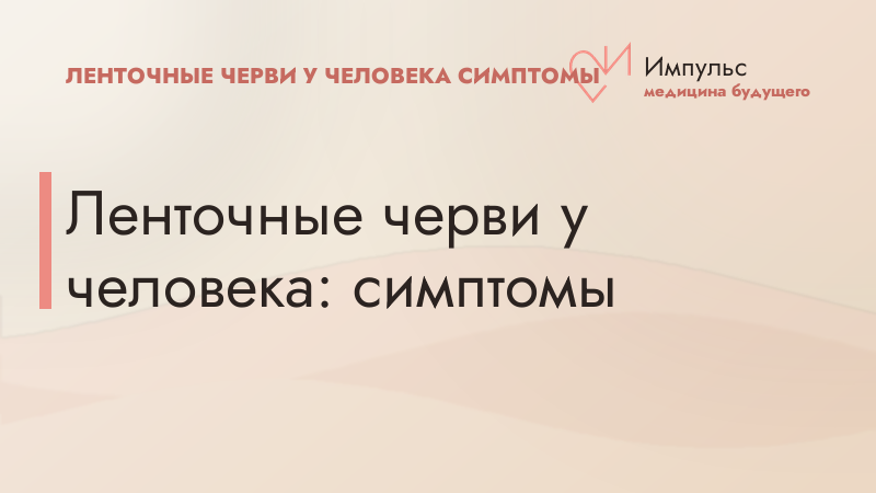 Ленточные черви у человека: симптомы