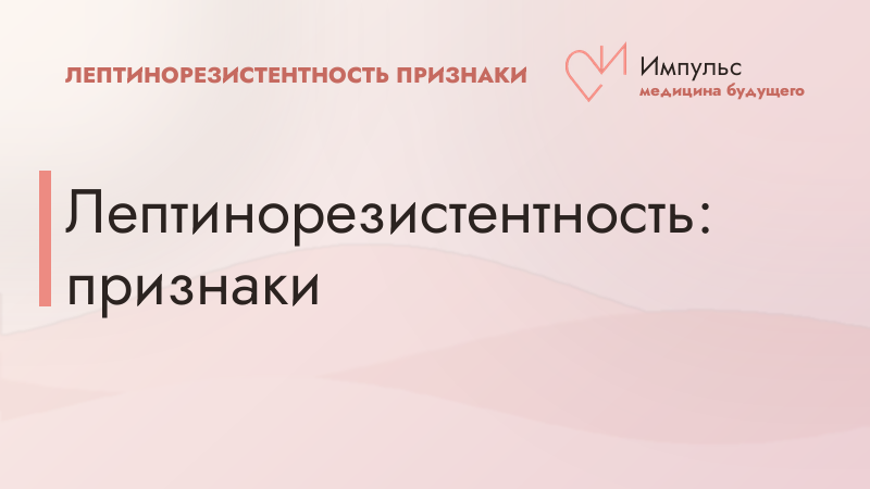 Лептинорезистентность: признаки
