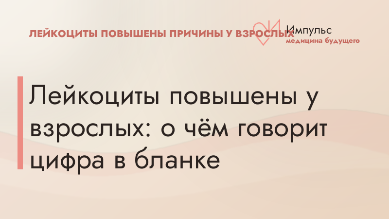 Лейкоциты повышены у взрослых: о чём говорит цифра в бланке