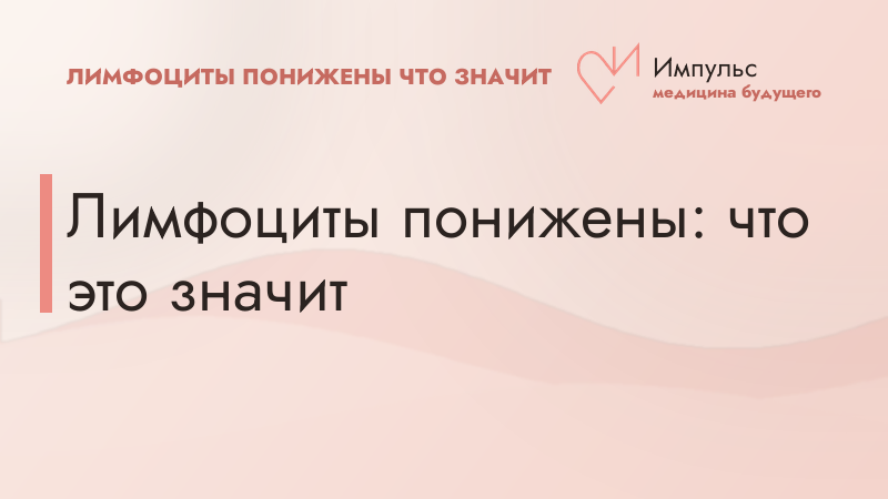 Лимфоциты понижены: что это значит