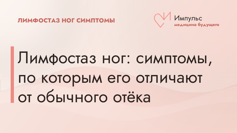 Лимфостаз ног: симптомы, по которым его отличают от обычного отёка
