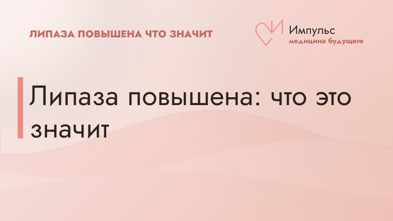 Липаза повышена: что это значит