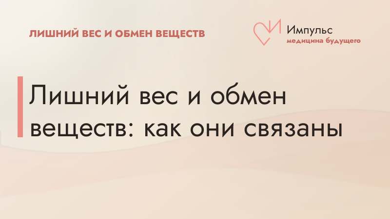 Лишний вес и обмен веществ: как они связаны